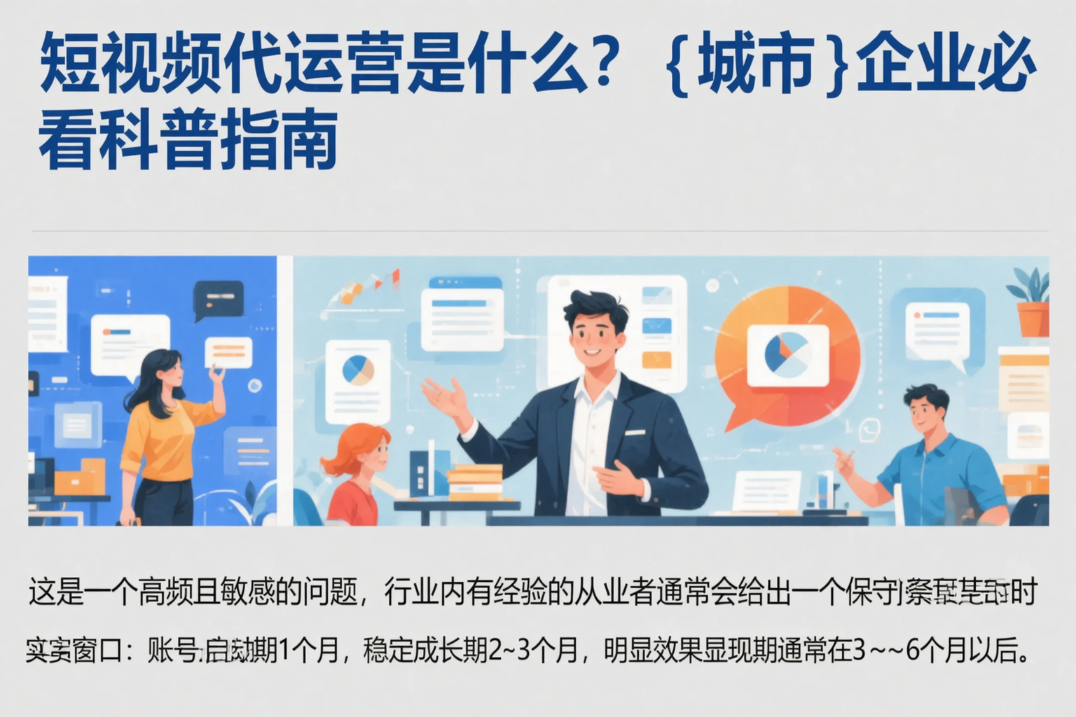 短视频代运营是什么？成都企业必看科普指南
