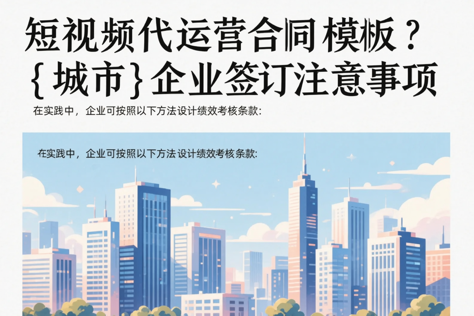 短视频代运营合同模板？成都企业签订注意事项