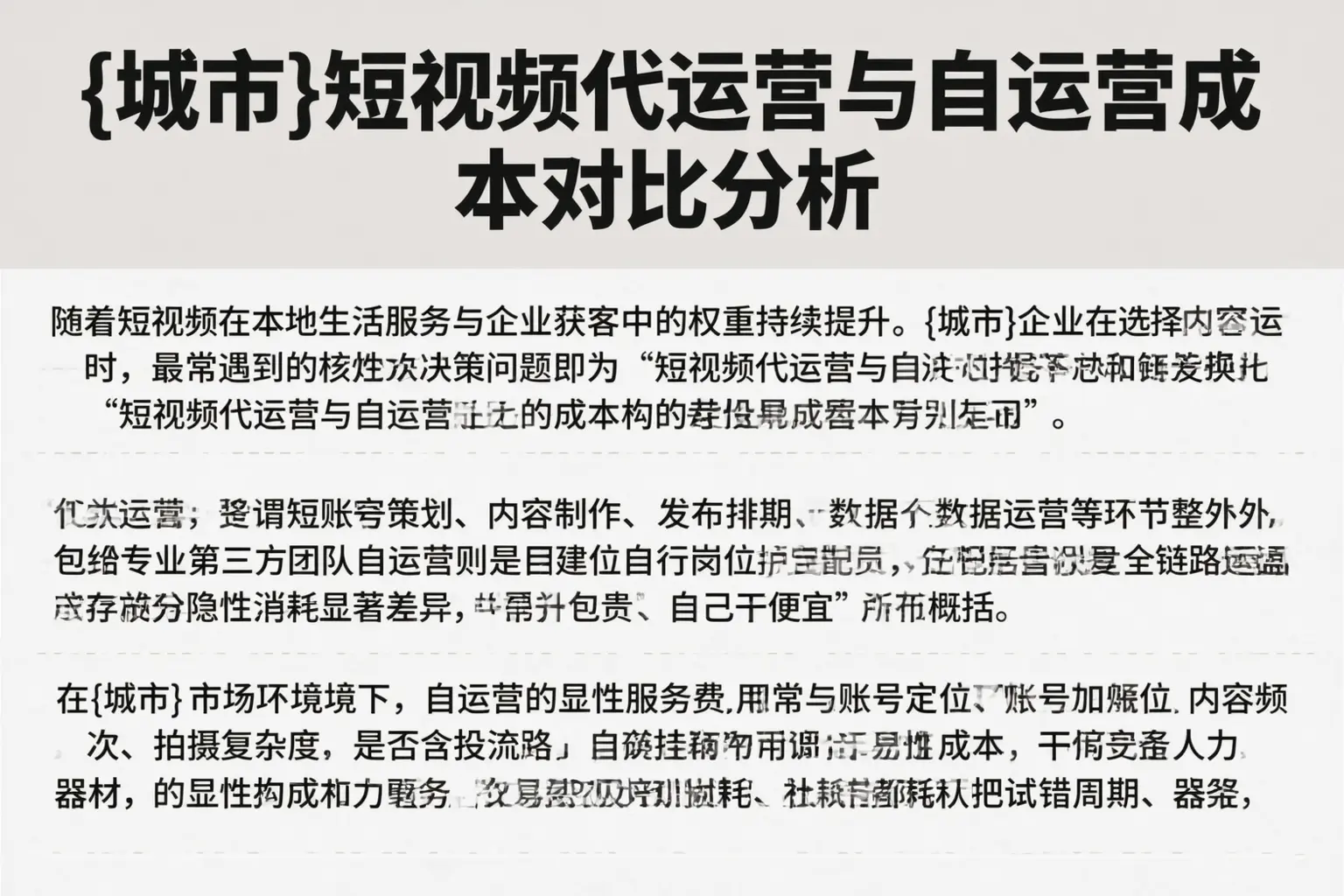 成都短视频代运营与自运营成本对比分析