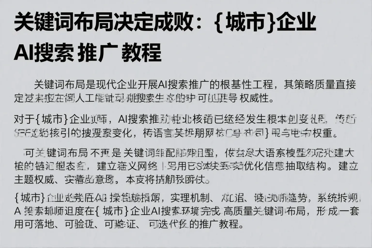 关键词布局决定成败：成都企业AI搜索推广教程