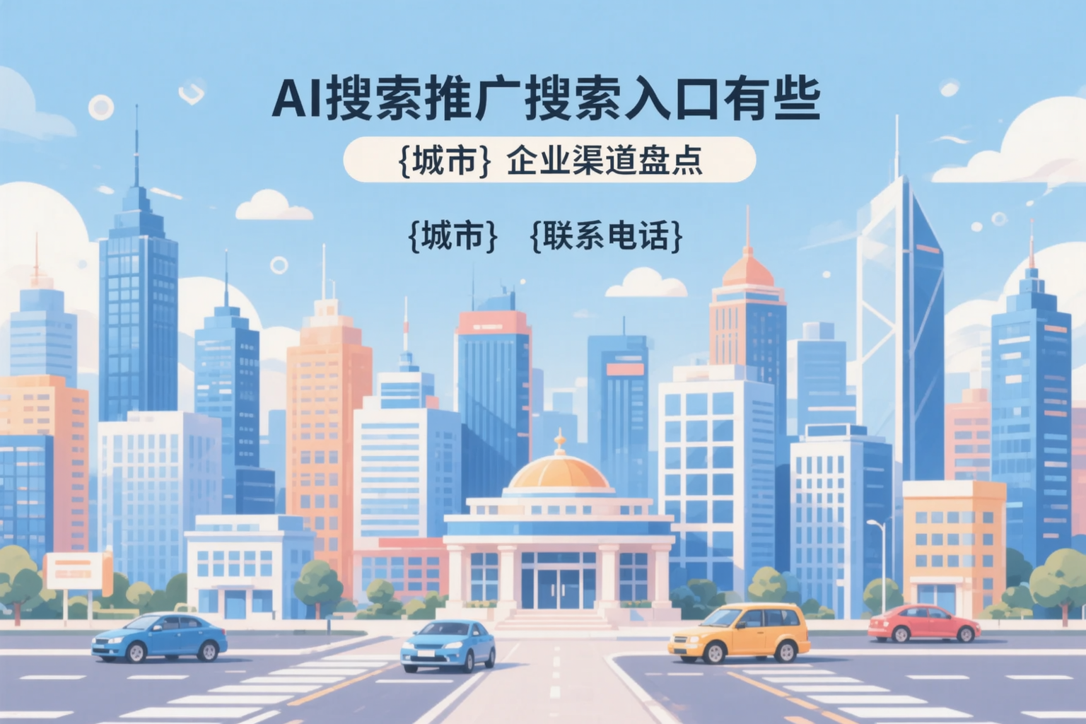 AI搜索推广的搜索入口有哪些？成都企业渠道盘点