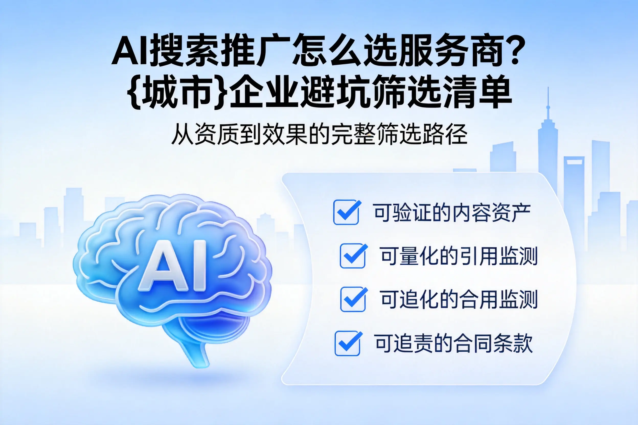AI搜索推广怎么选服务商？成都企业避坑筛选清单