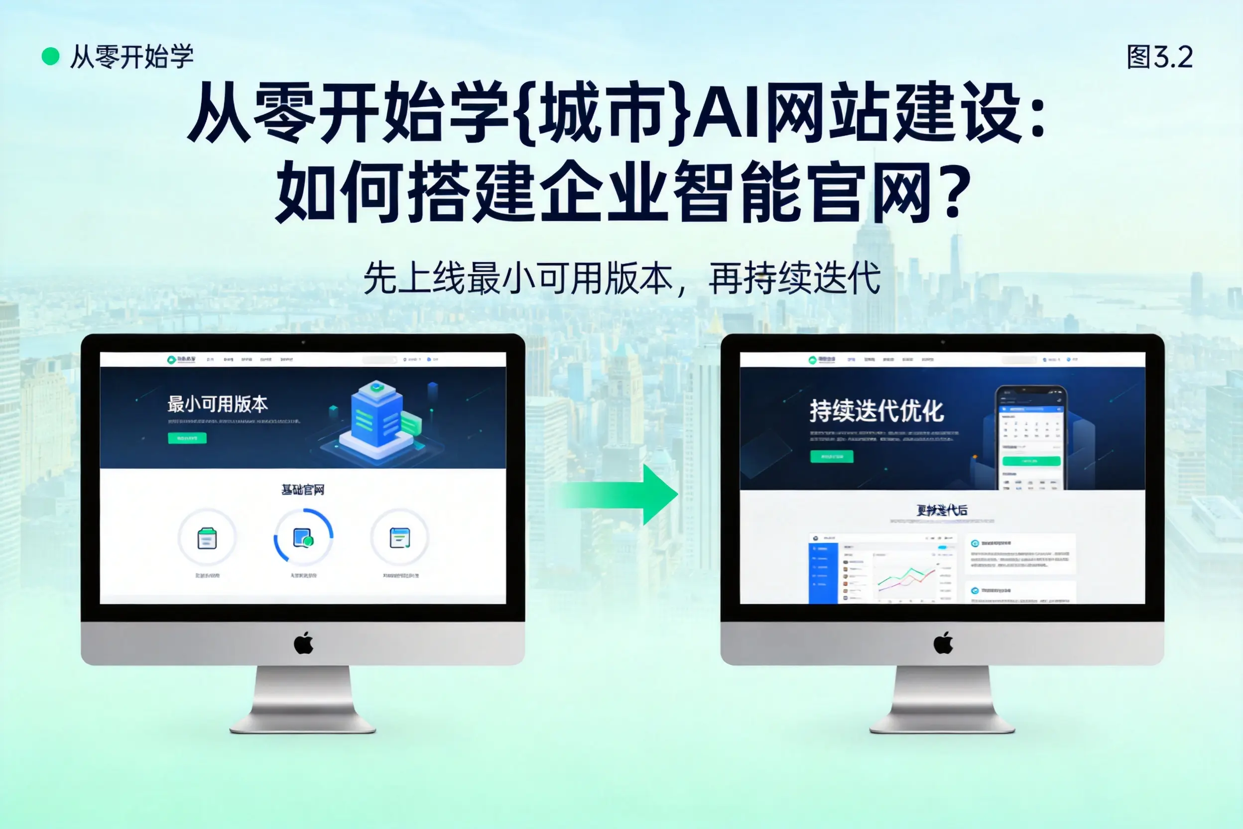 从零开始学成都AI网站建设：如何搭建企业智能官网？