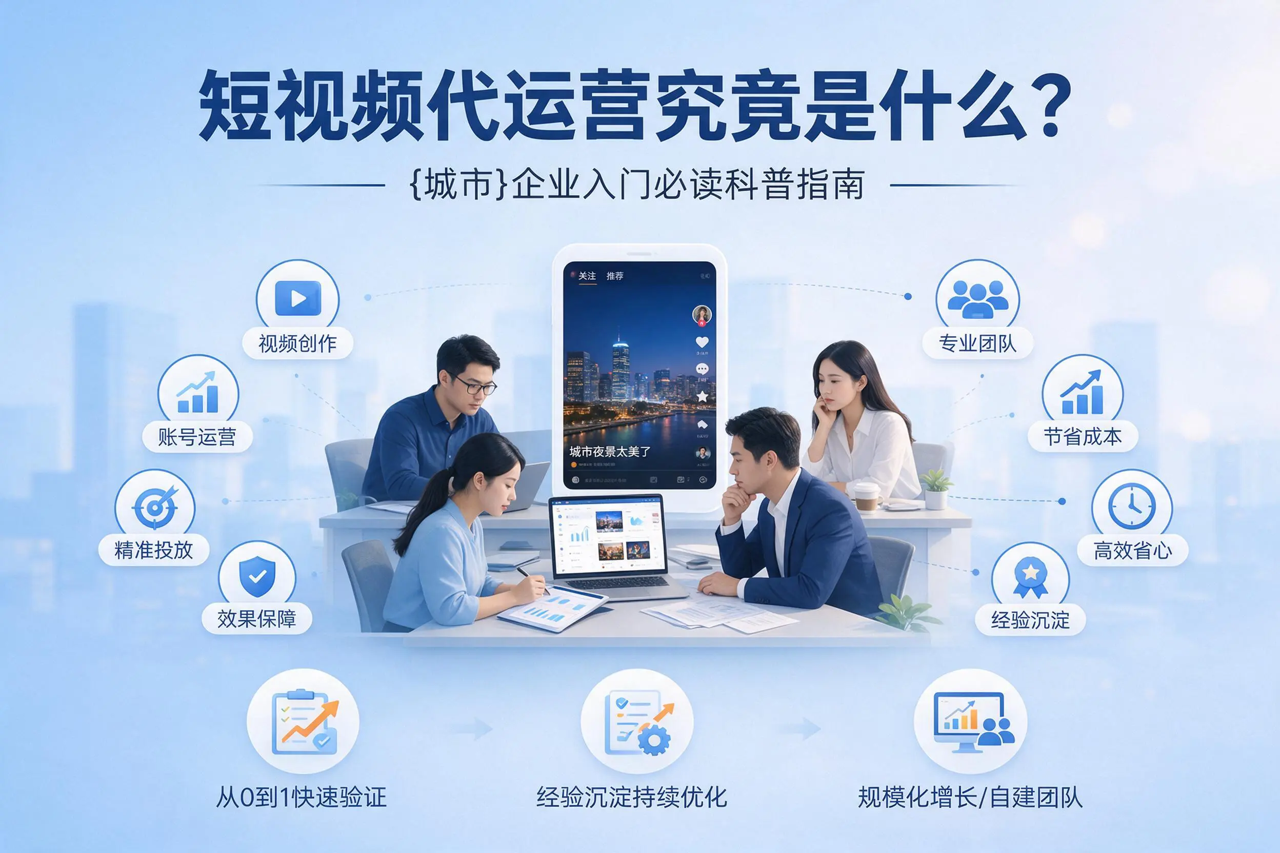 短视频代运营究竟是什么？成都企业入门必读科普指南
