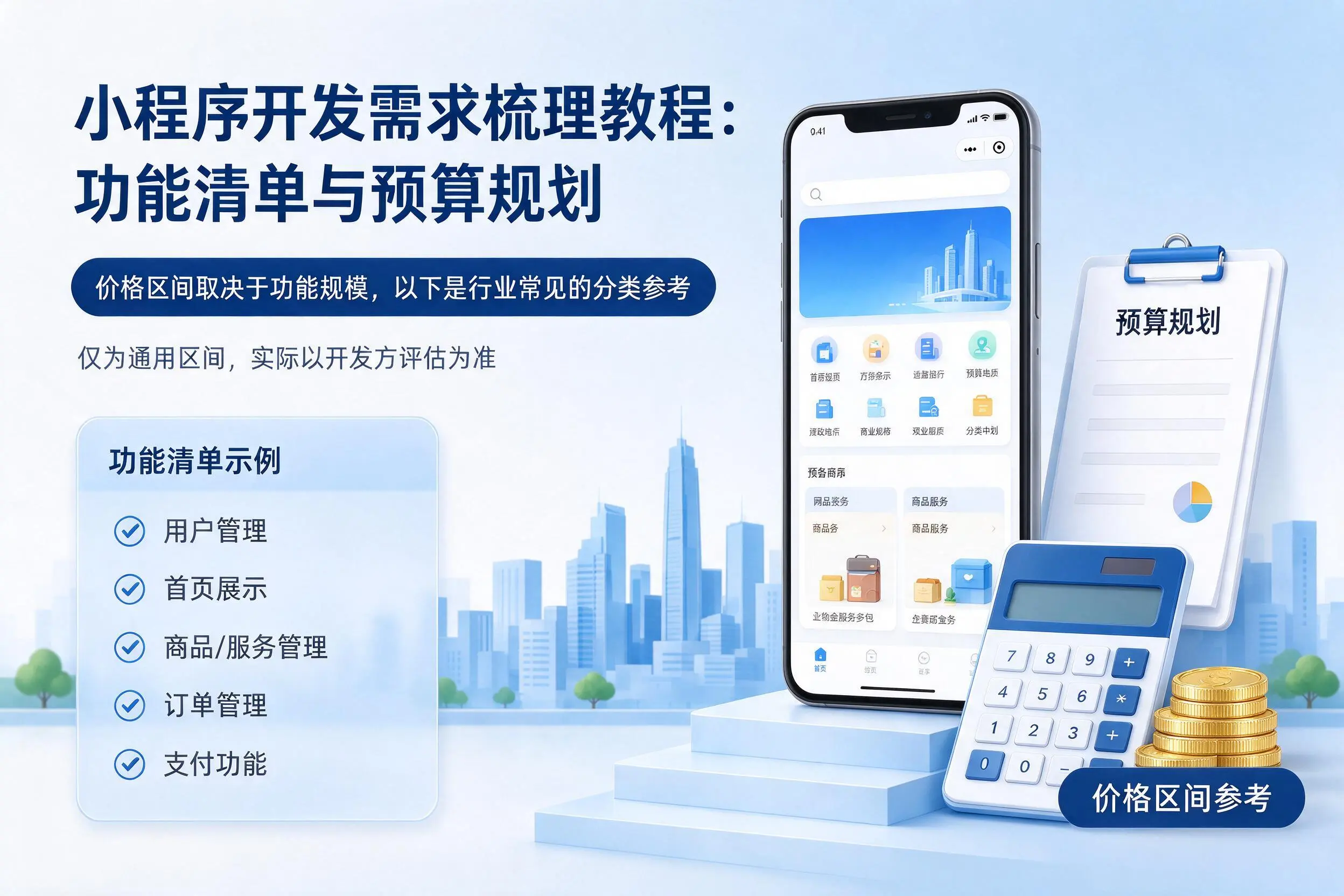 成都小程序开发需求梳理教程:功能清单与预算规划
